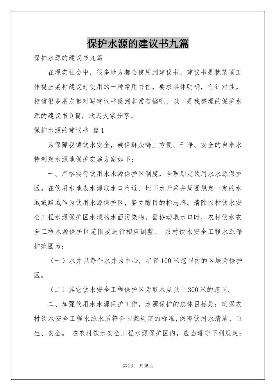 保护水源的建议书九篇_第1页