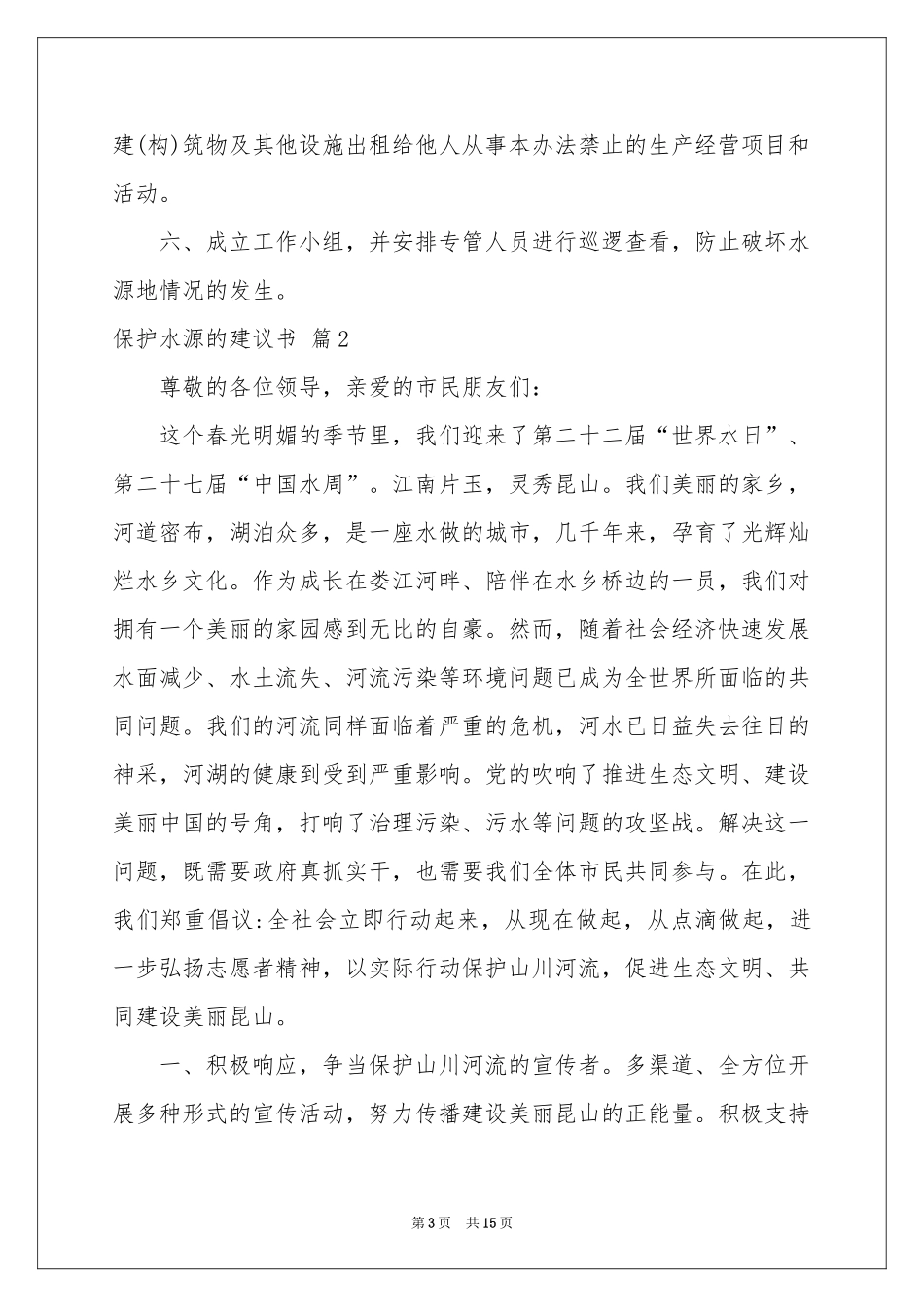 保护水源的建议书九篇_第3页