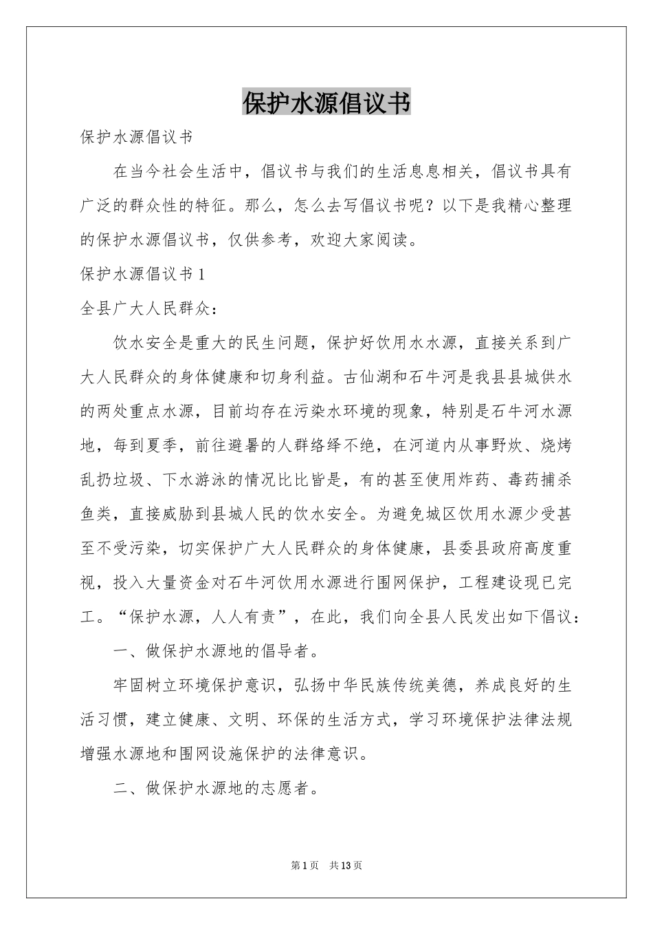 保护水源倡议书_第1页