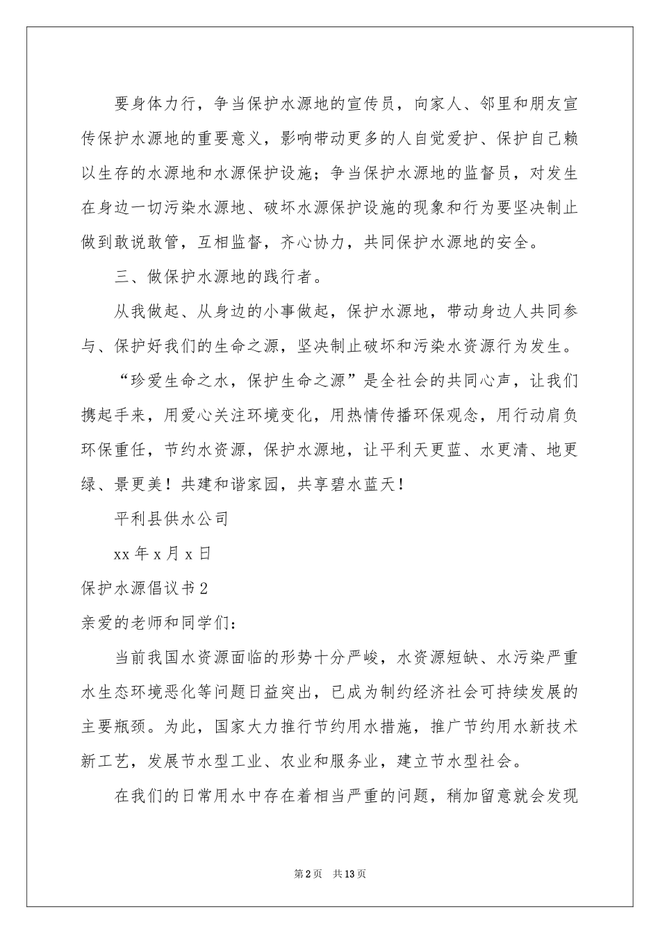 保护水源倡议书_第2页