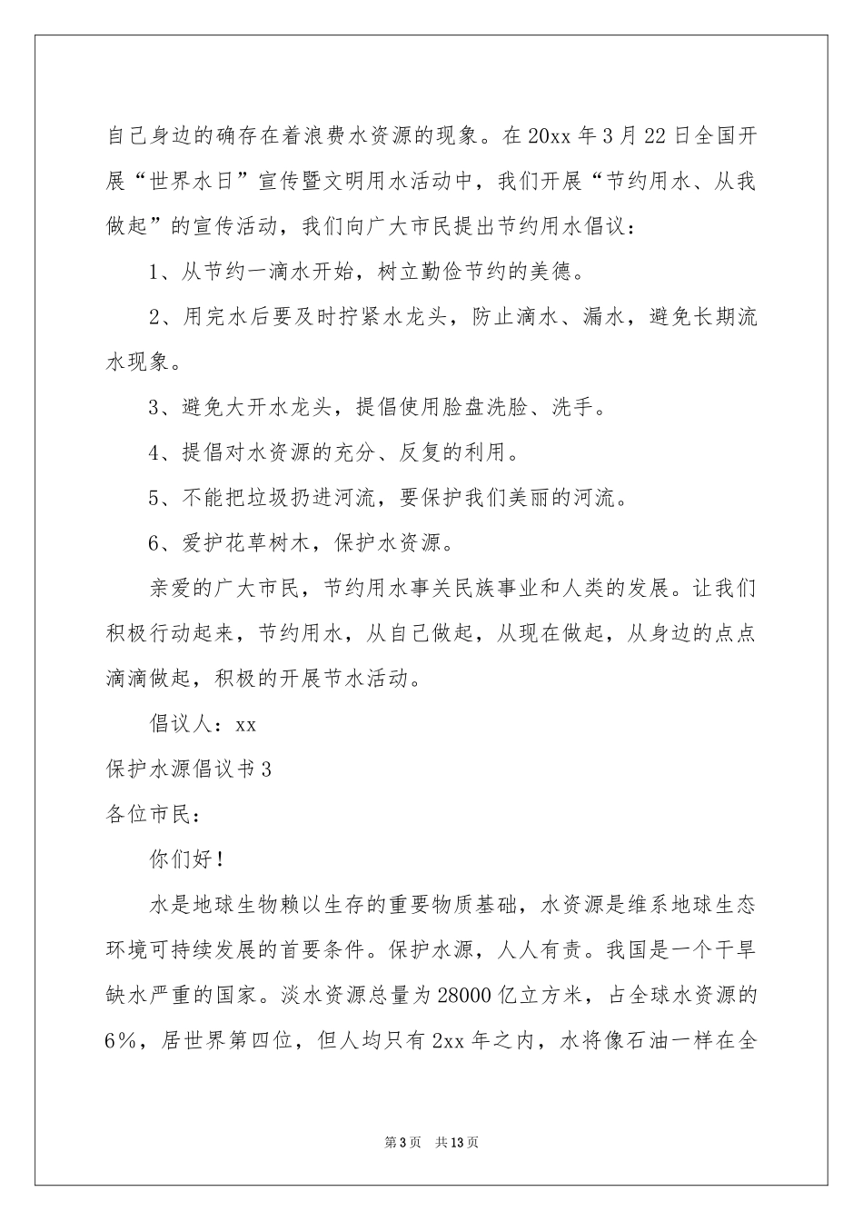 保护水源倡议书_第3页