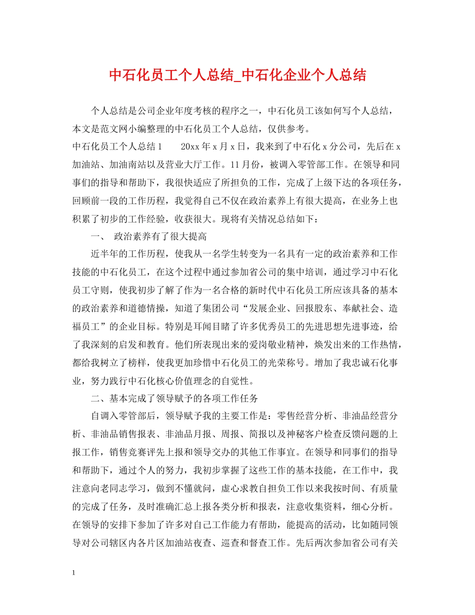 中石化员工个人总结_中石化企业个人总结_第1页