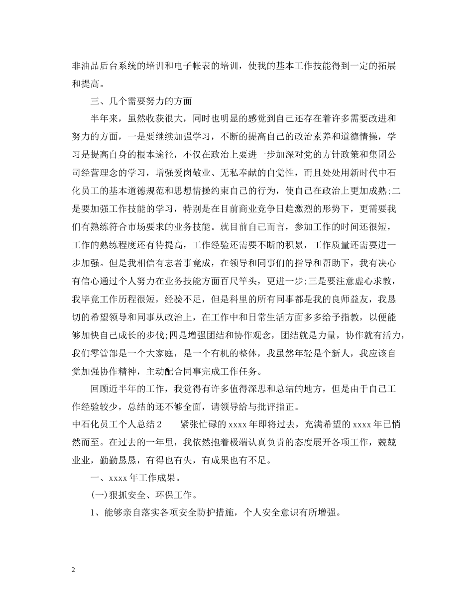 中石化员工个人总结_中石化企业个人总结_第2页