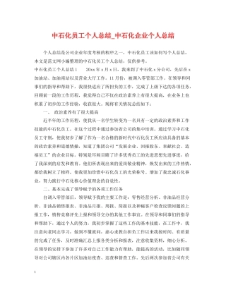 中石化员工个人总结_中石化企业个人总结