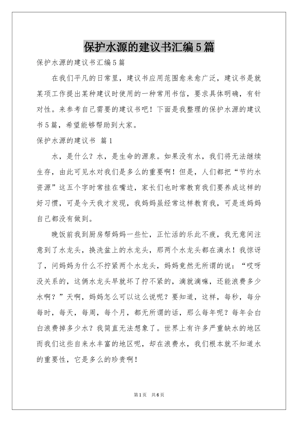 保护水源的建议书汇编5篇_第1页