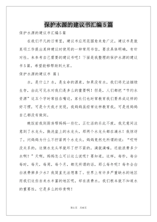保护水源的建议书汇编5篇