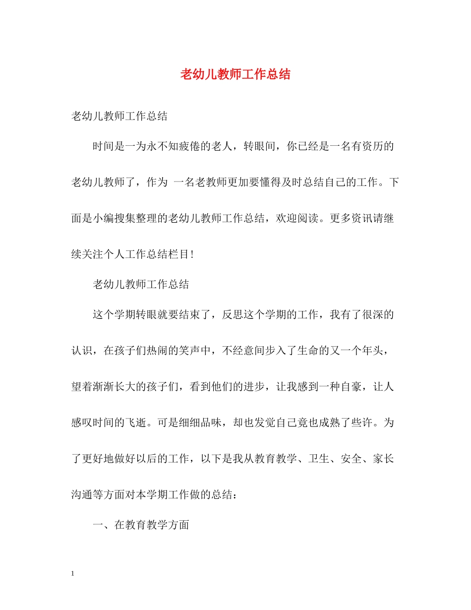 老幼儿教师工作总结_第1页