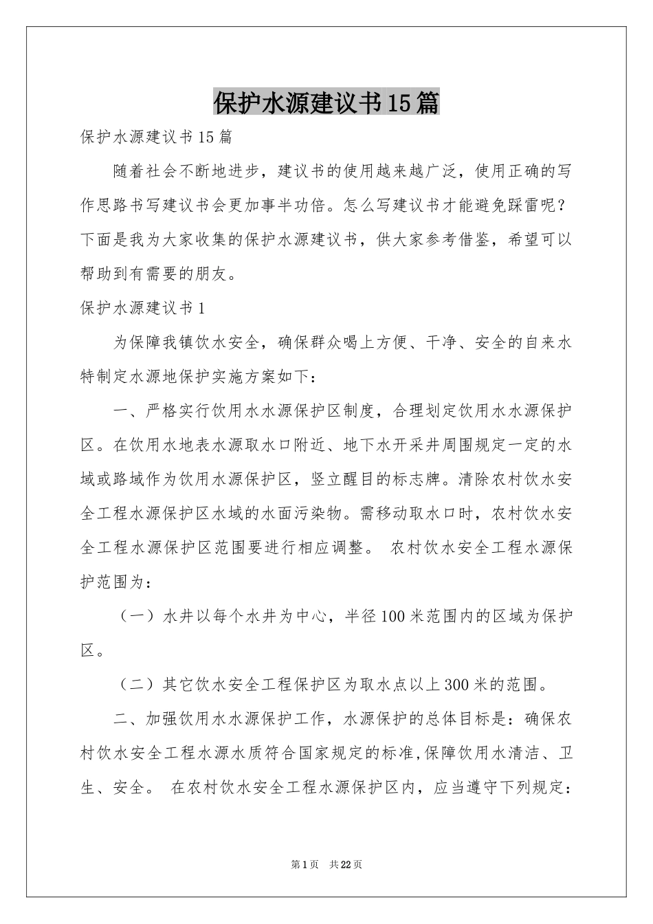 保护水源建议书15篇_第1页