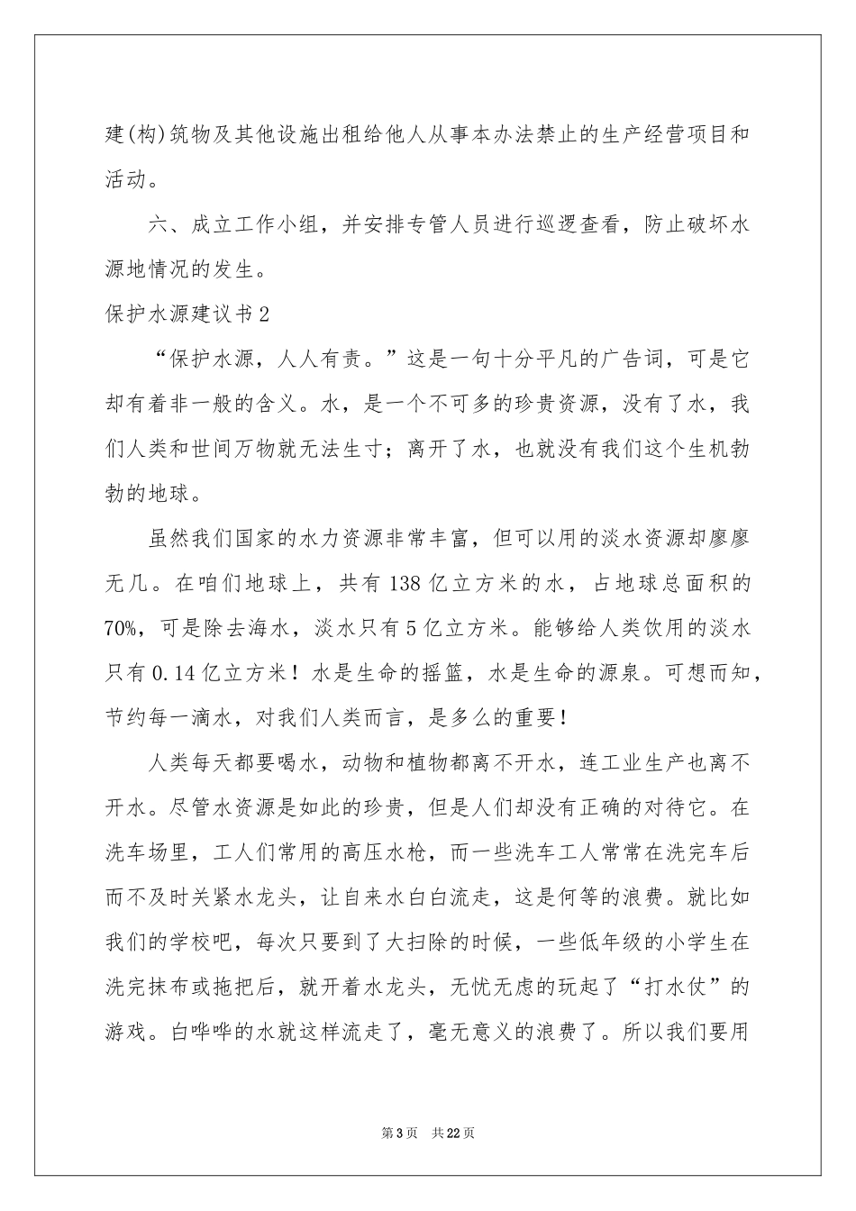 保护水源建议书15篇_第3页