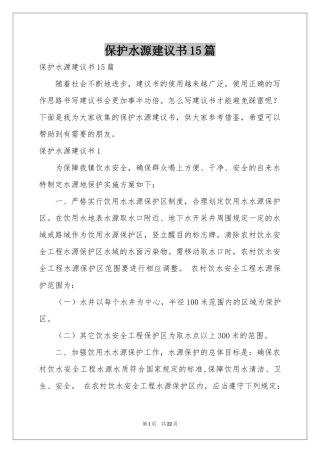 保护水源建议书15篇