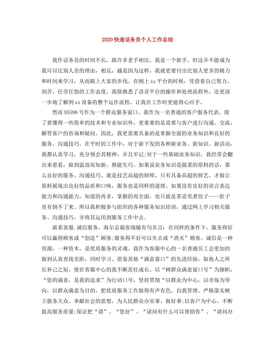 快递话务员个人工作总结_第1页