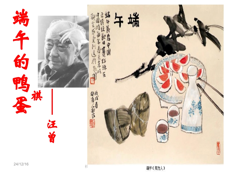 《端午的鸭蛋》公开课课件（201666）_第2页