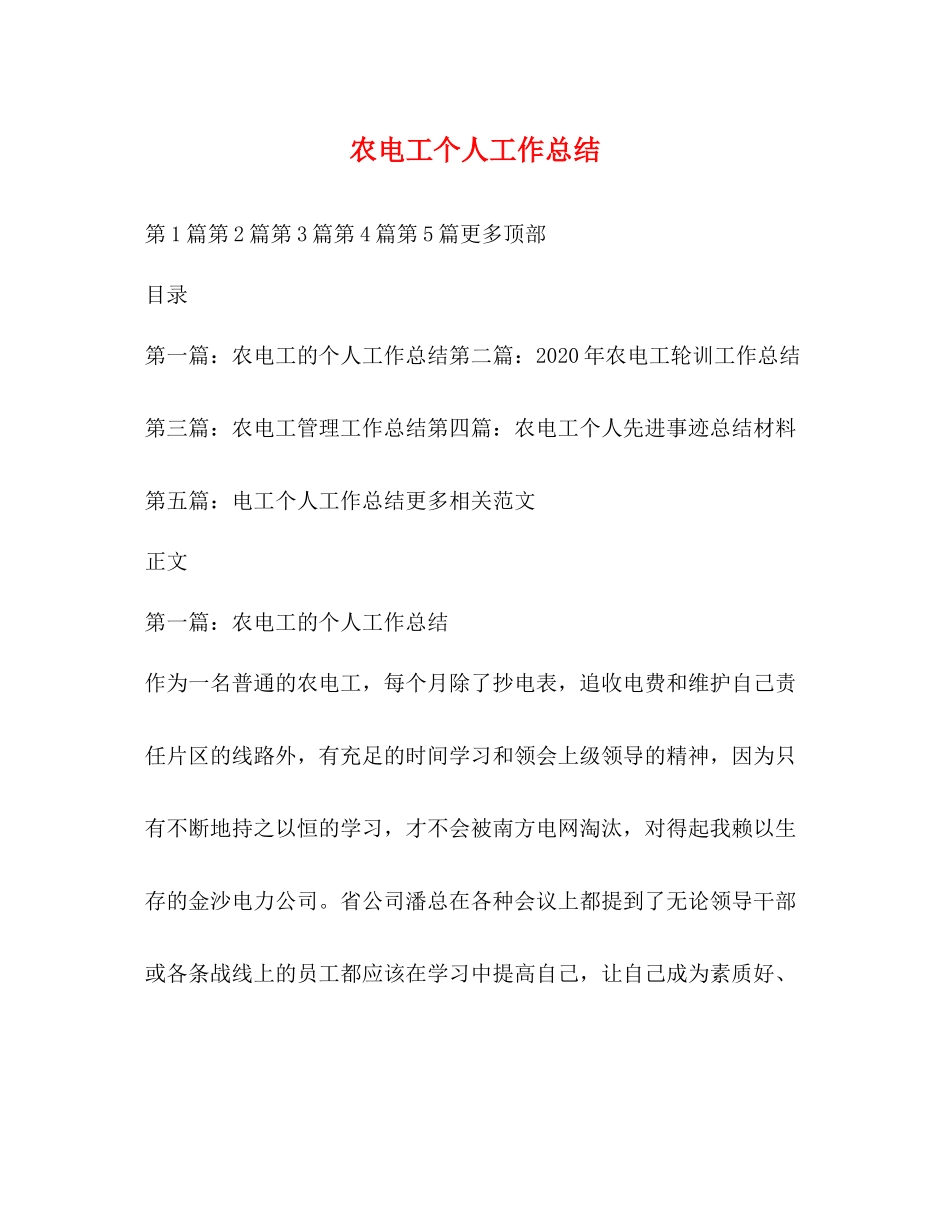 农电工个人工作总结_第1页