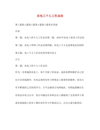 农电工个人工作总结