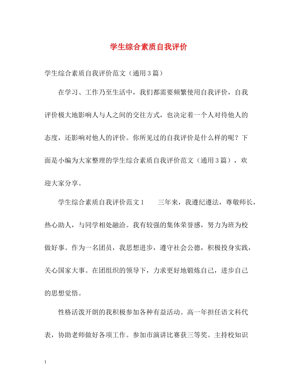 学生综合素质自我评价_第1页