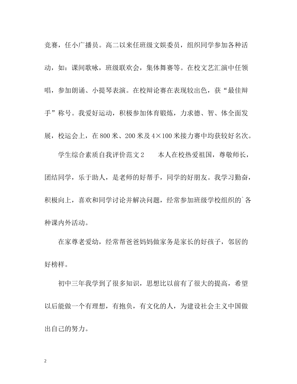 学生综合素质自我评价_第2页