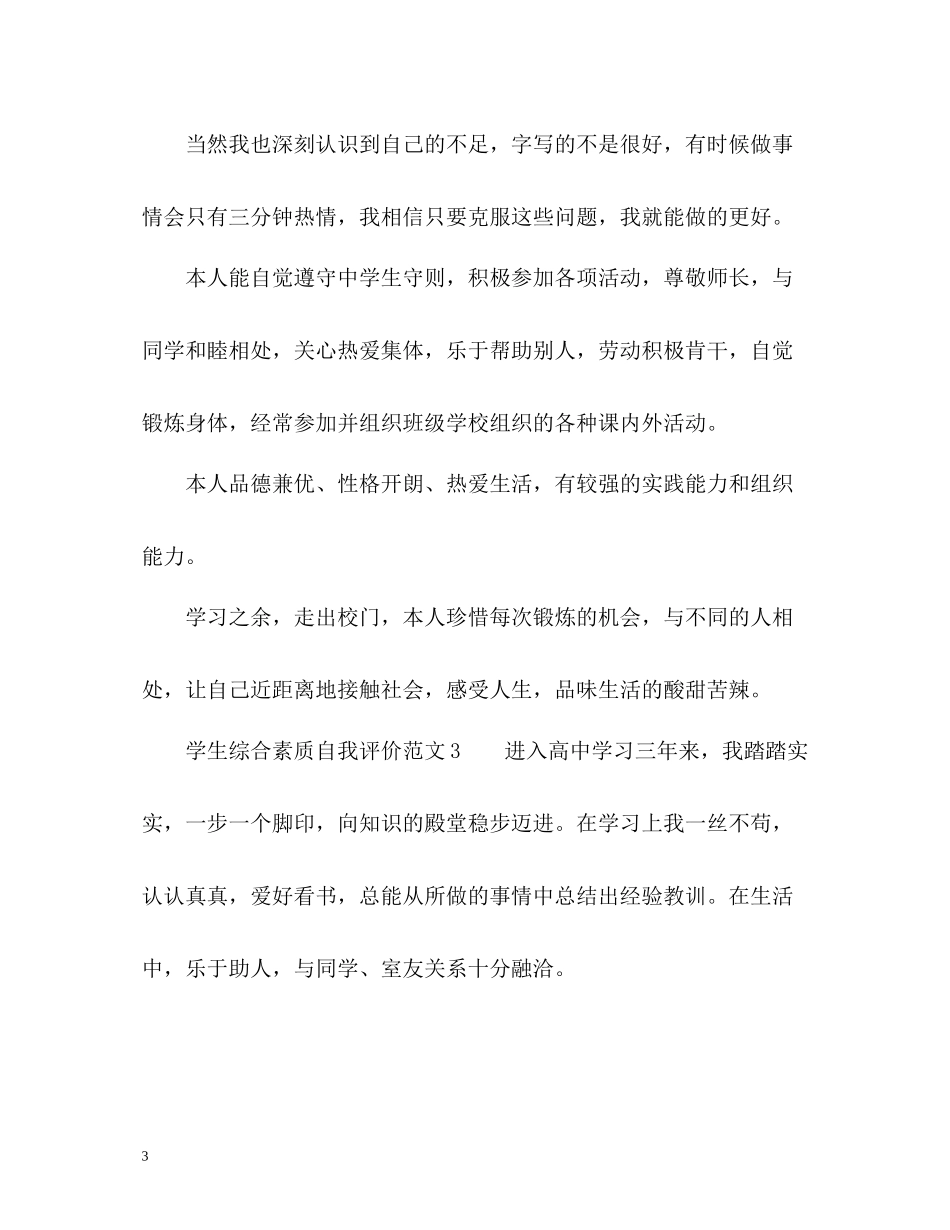 学生综合素质自我评价_第3页