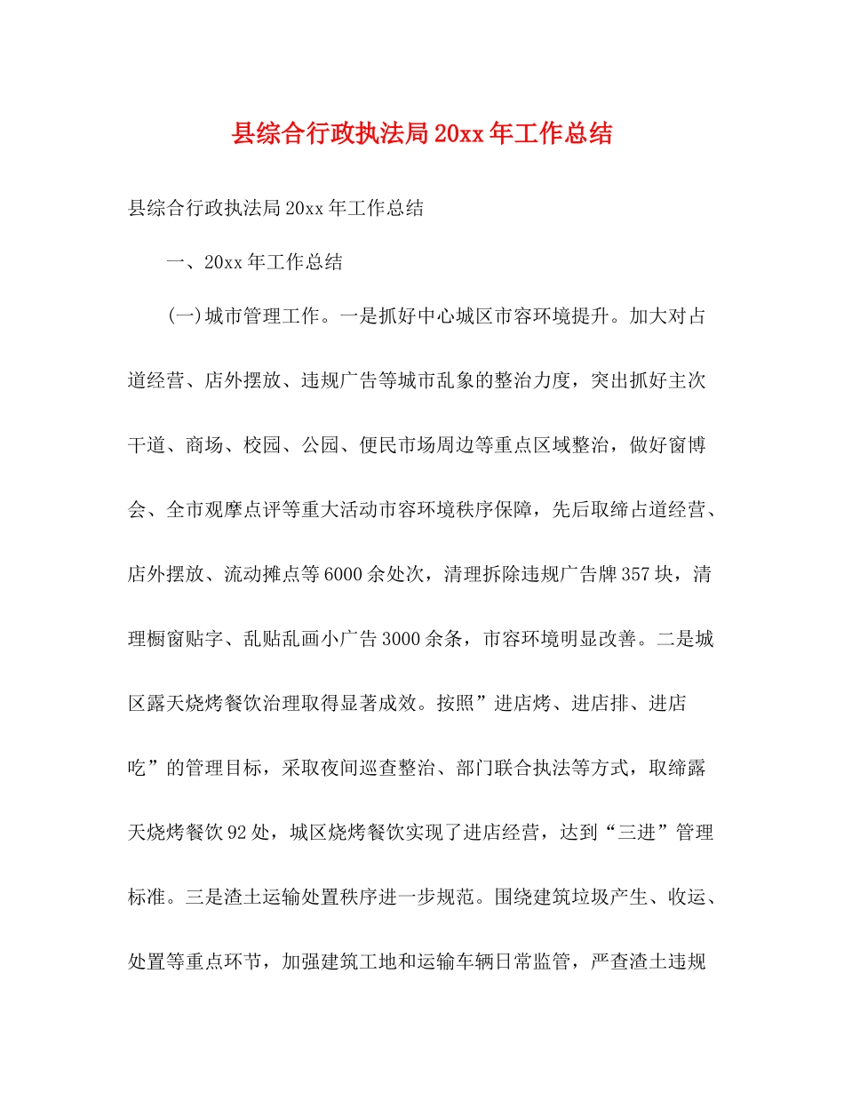 县综合行政执法局工作总结2)_第1页