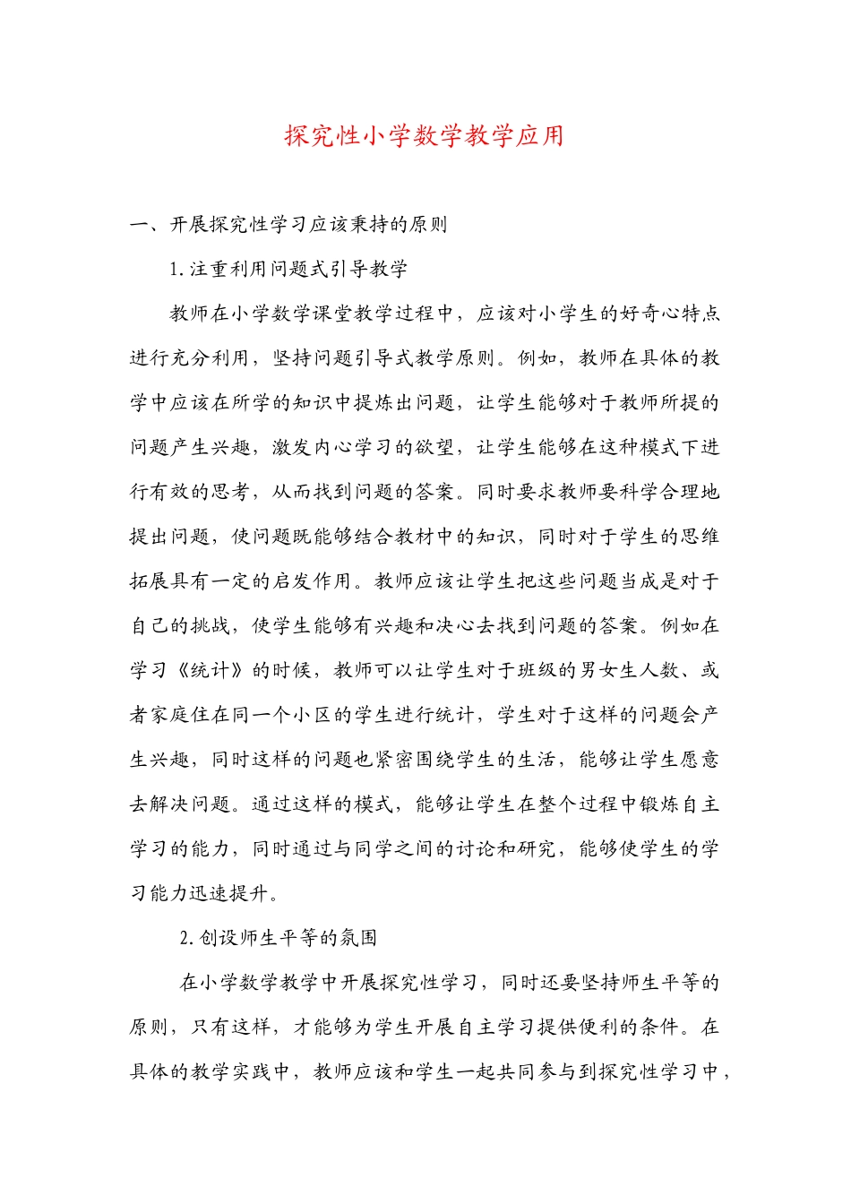 探究性小学数学教学应用_第1页