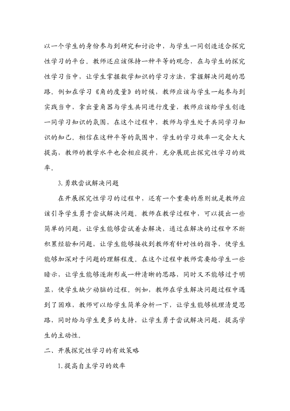 探究性小学数学教学应用_第2页