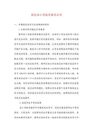 探究性小学数学教学应用
