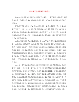 施工技术员转正小结范文