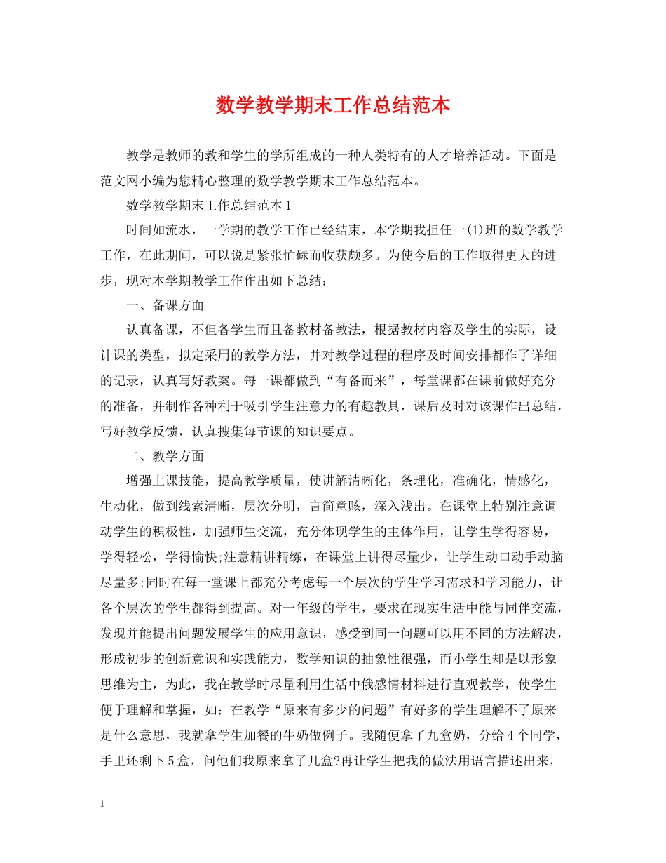 数学教学期末工作总结范本_第1页