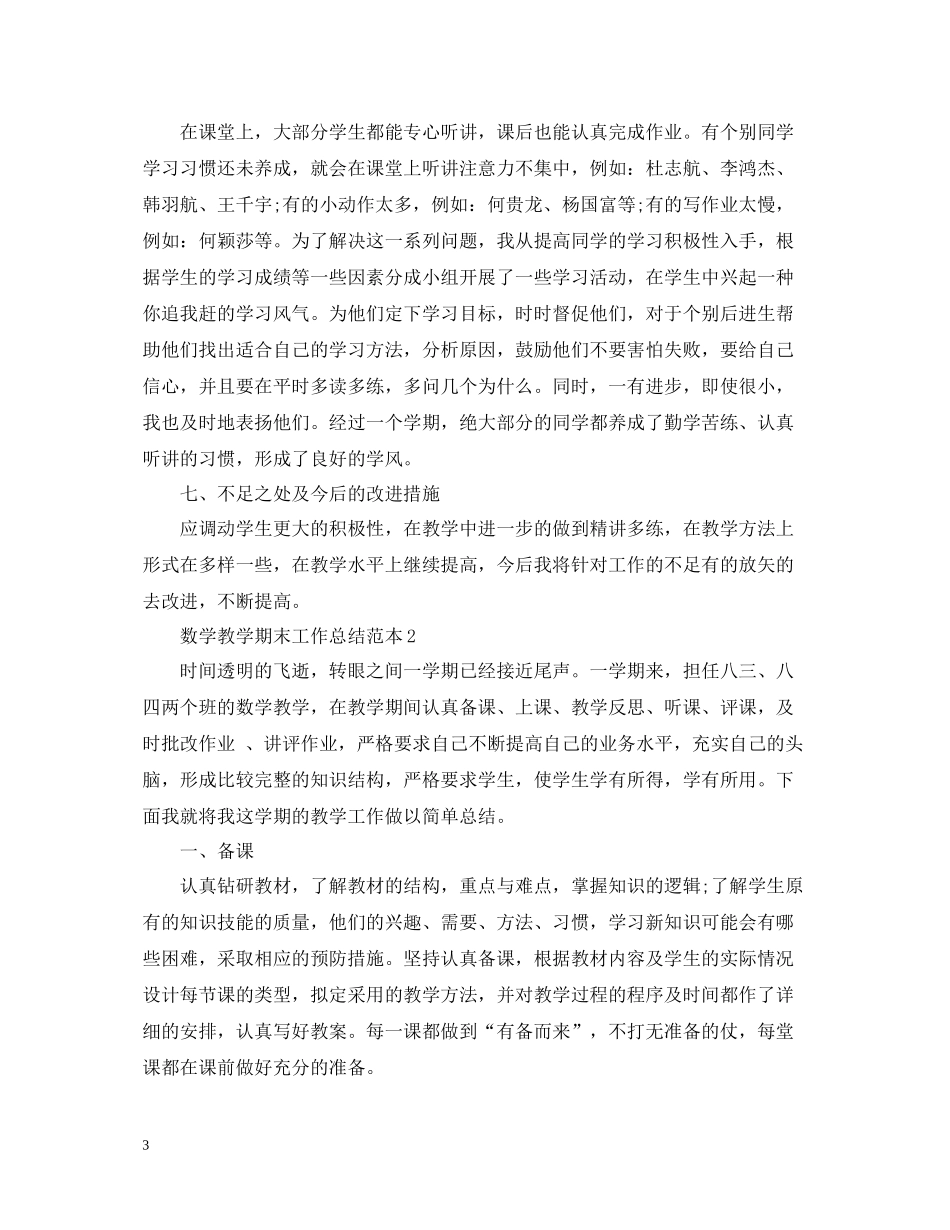 数学教学期末工作总结范本_第3页