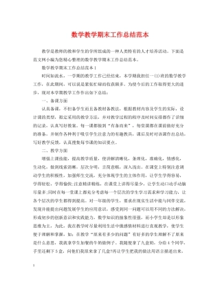 数学教学期末工作总结范本
