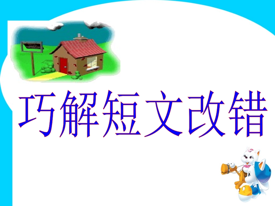 短文改错口诀巧计_第2页