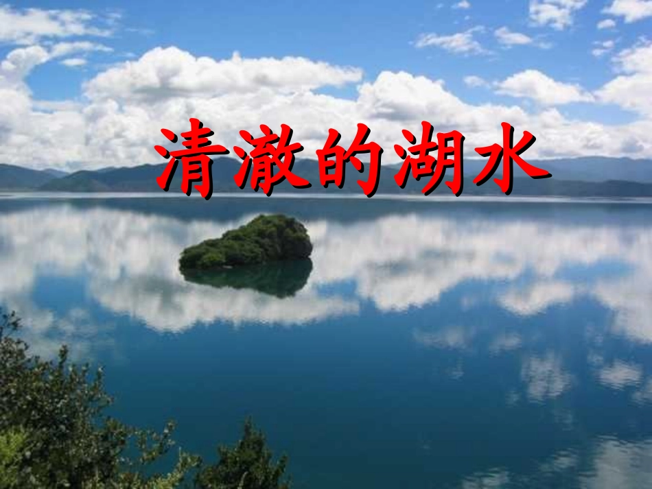 清澈的湖水课件_第1页