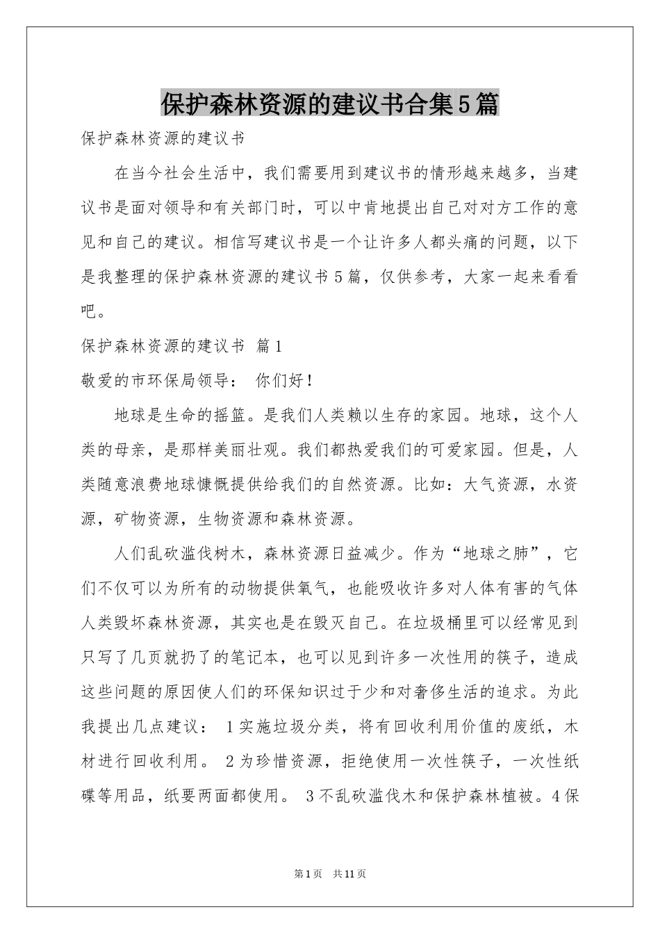 保护森林资源的建议书合集5篇_第1页