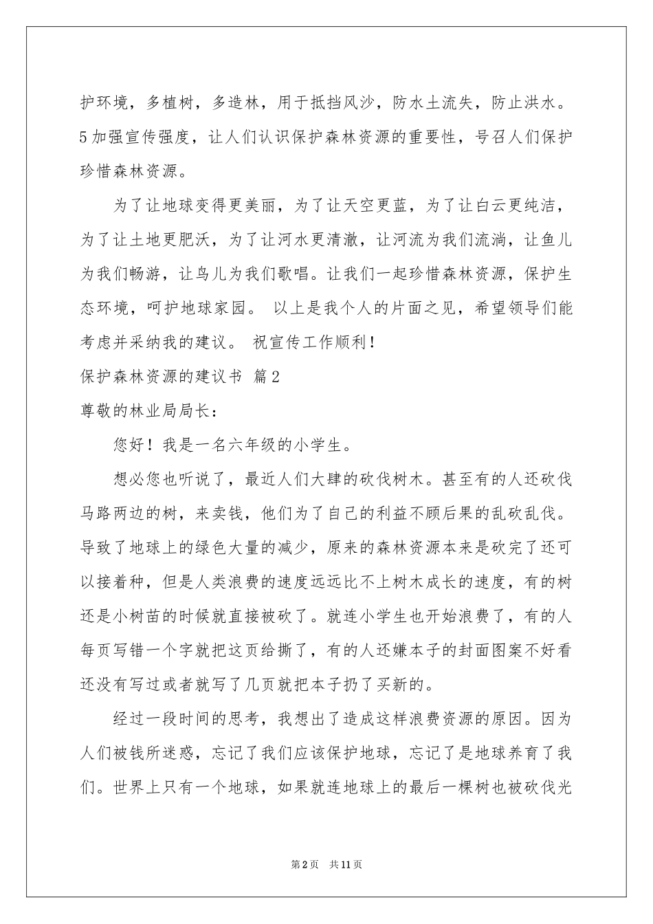 保护森林资源的建议书合集5篇_第2页
