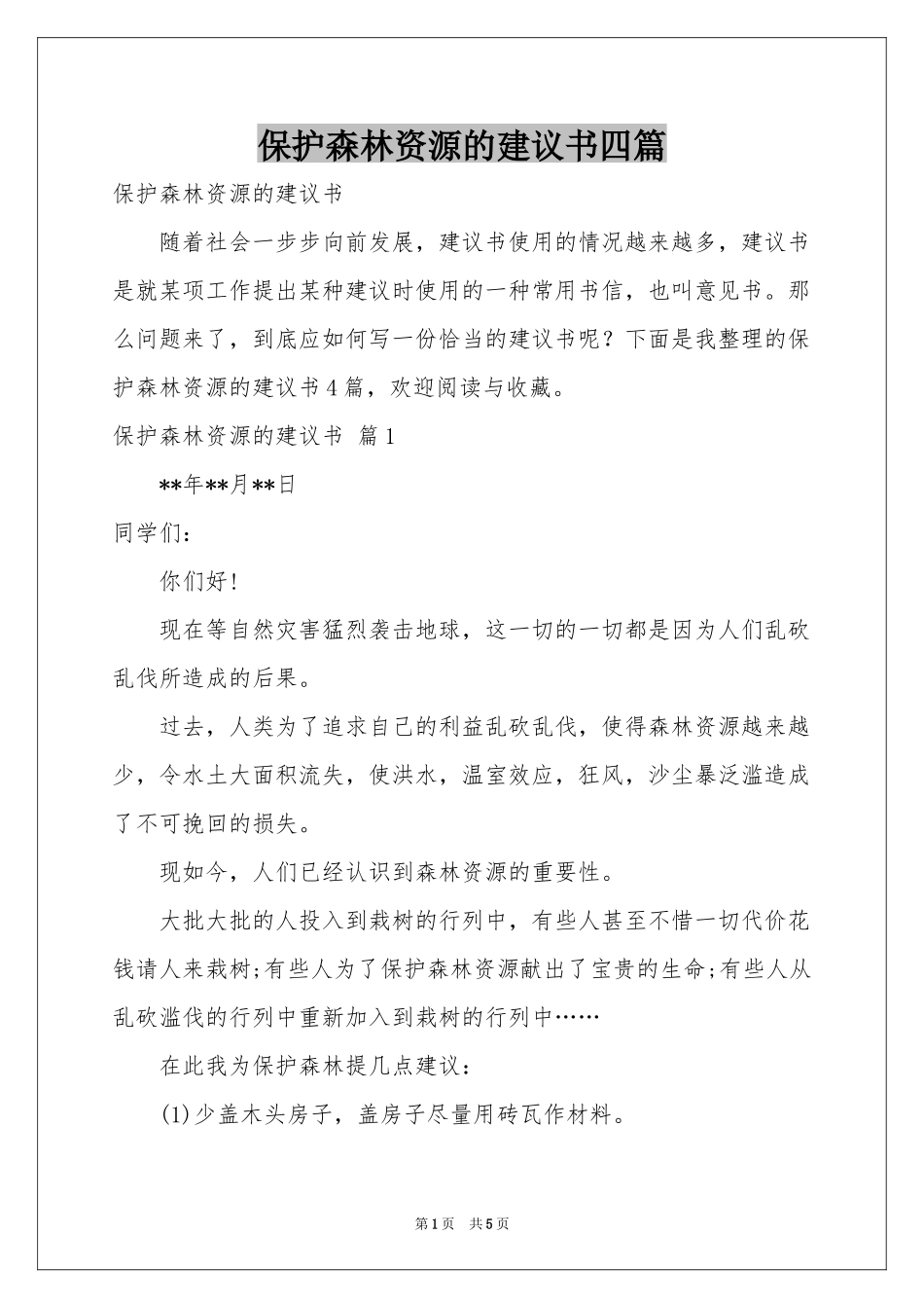 保护森林资源的建议书四篇_第1页