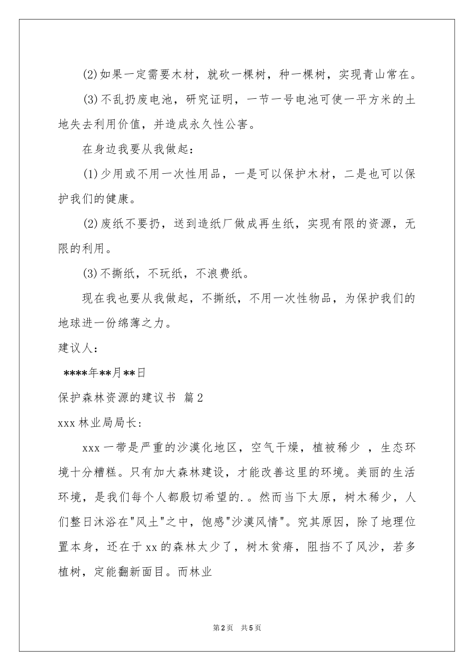 保护森林资源的建议书四篇_第2页
