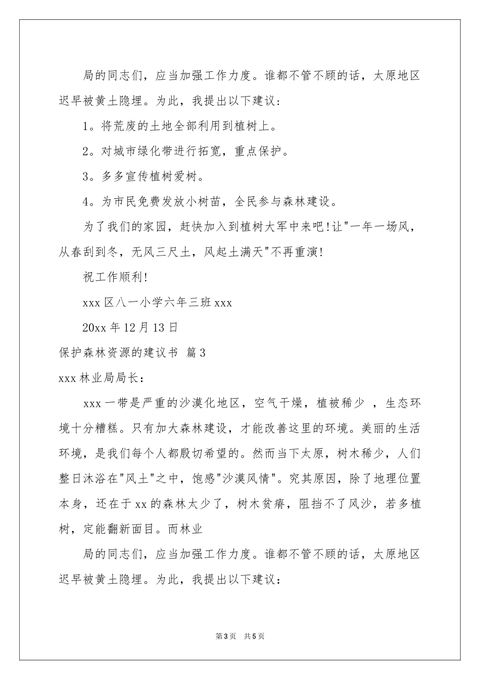 保护森林资源的建议书四篇_第3页
