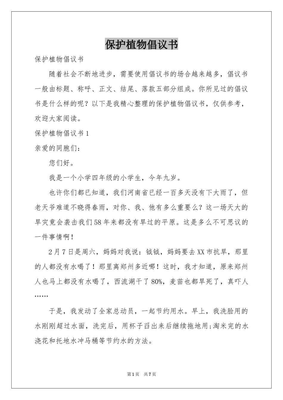 保护植物倡议书_第1页