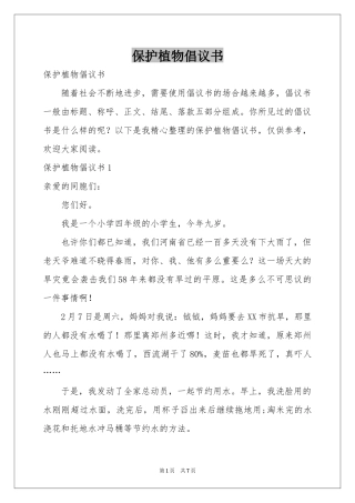 保护植物倡议书