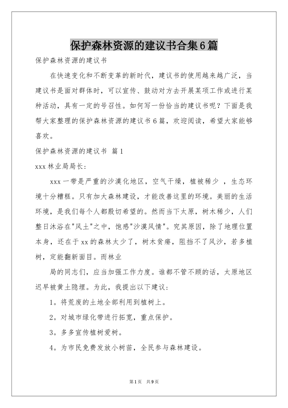 保护森林资源的建议书合集6篇_第1页