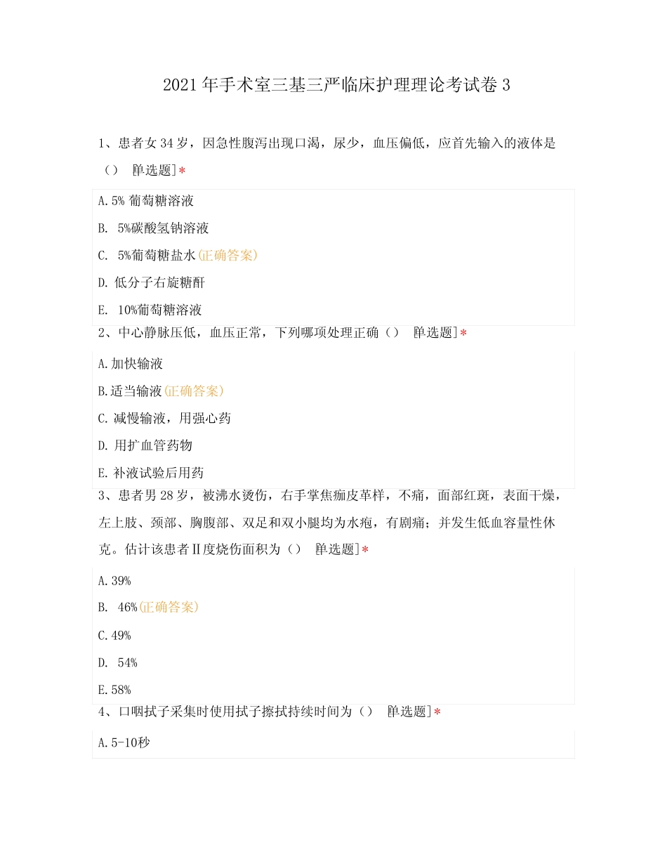 2021年手术室三基三严临床护理理论考试卷3 _第1页