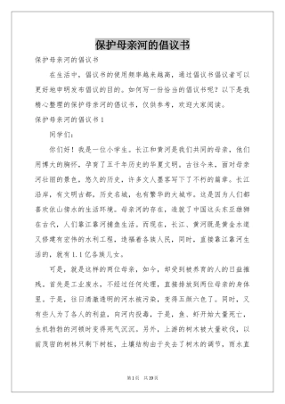 保护母亲河的倡议书