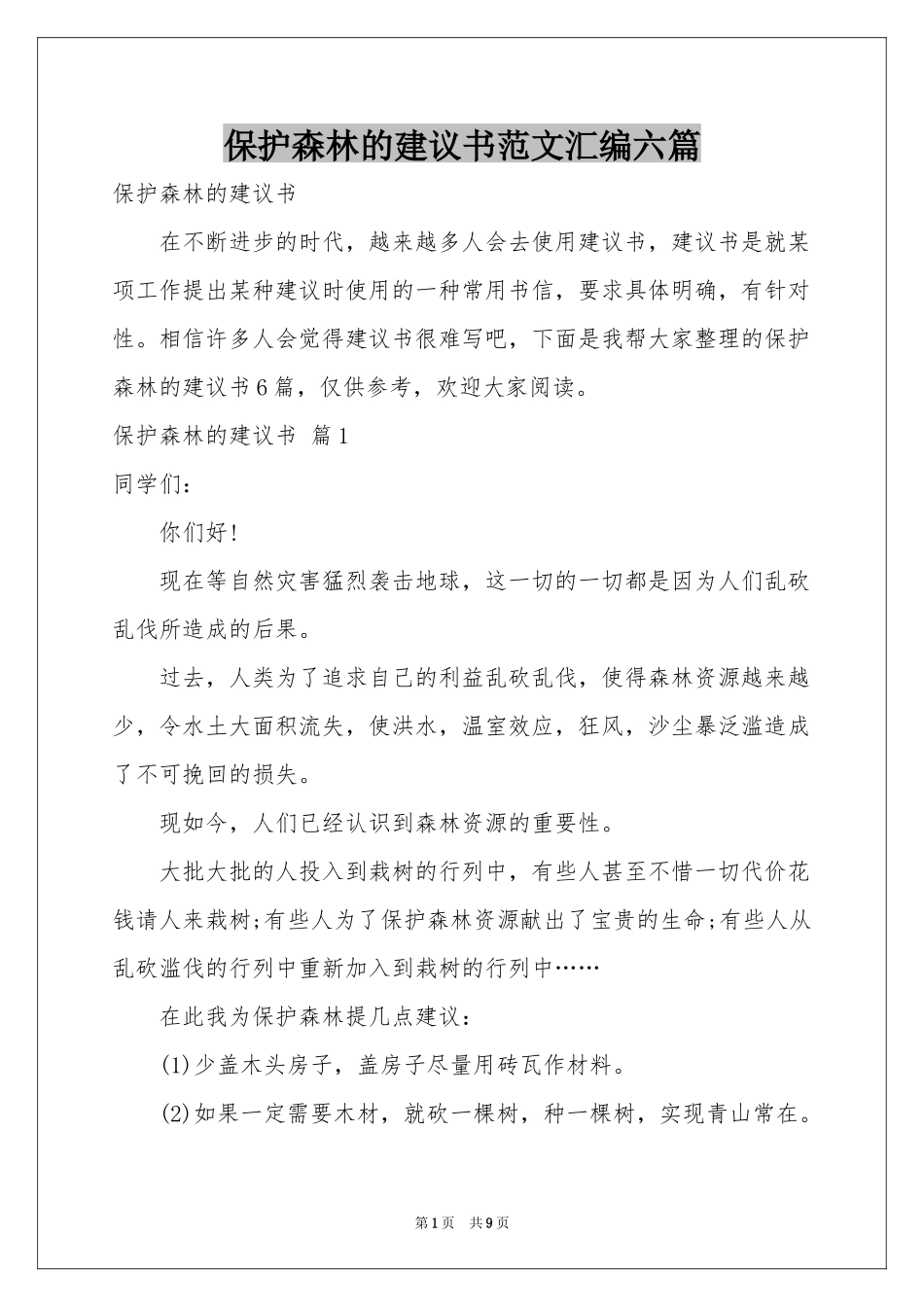 保护森林的建议书范本汇编六篇_第1页