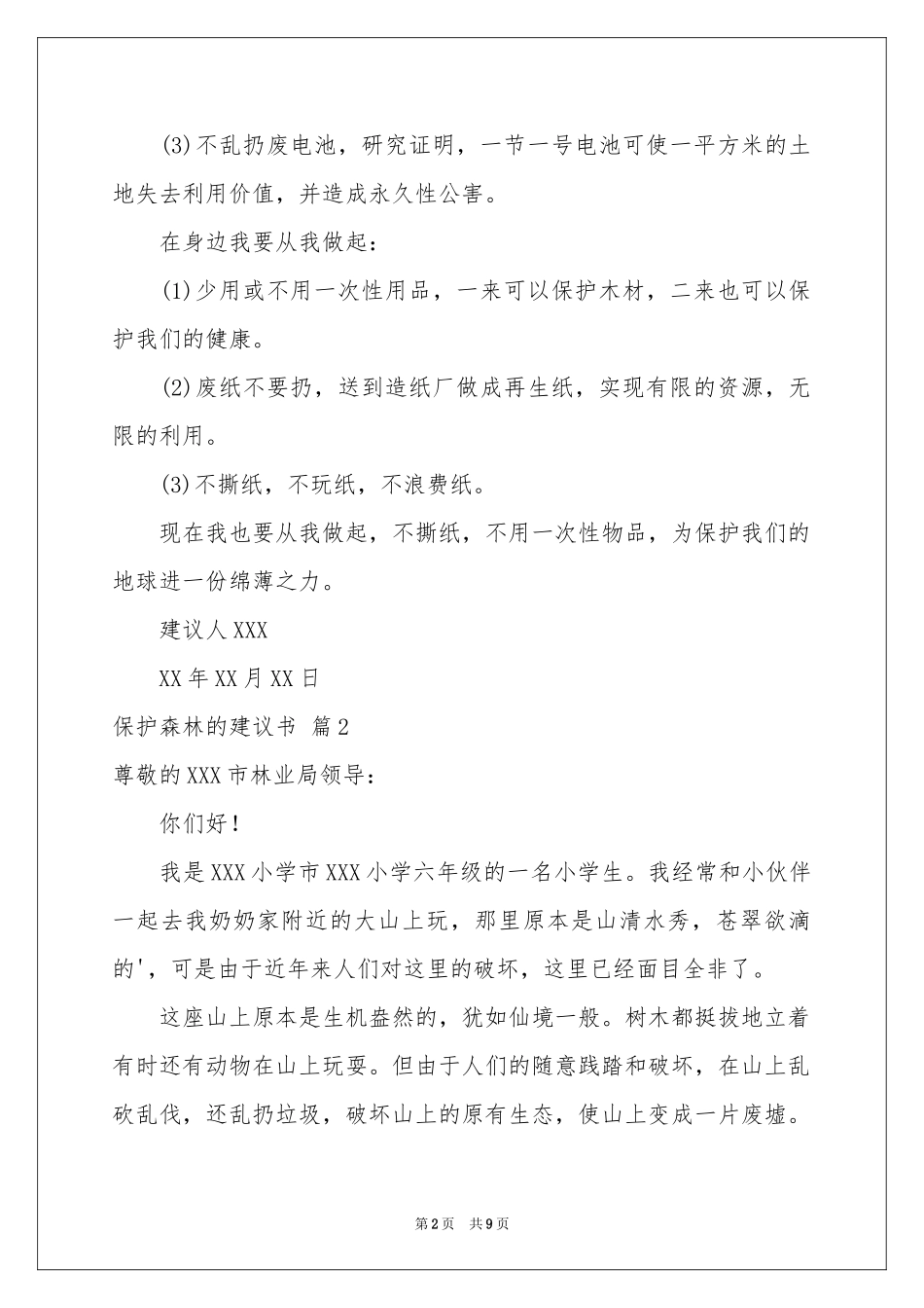 保护森林的建议书范本汇编六篇_第2页