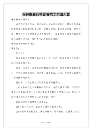 保护森林的建议书范本汇编六篇