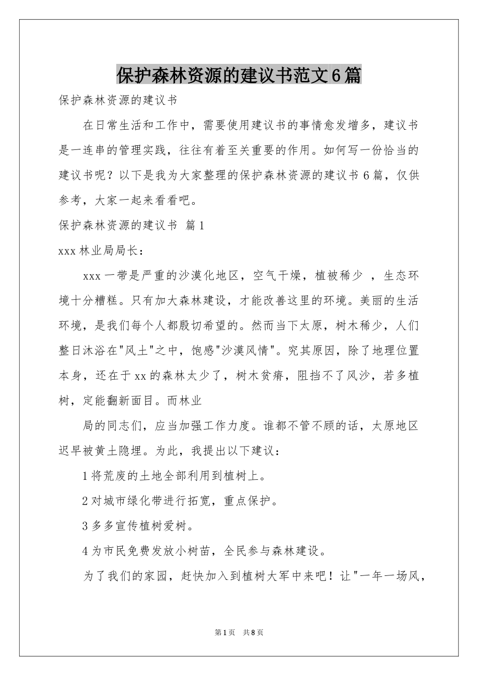 保护森林资源的建议书范本6篇_第1页