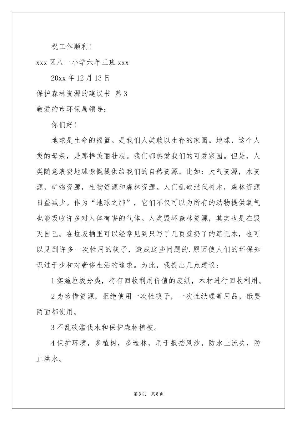保护森林资源的建议书范本6篇_第3页