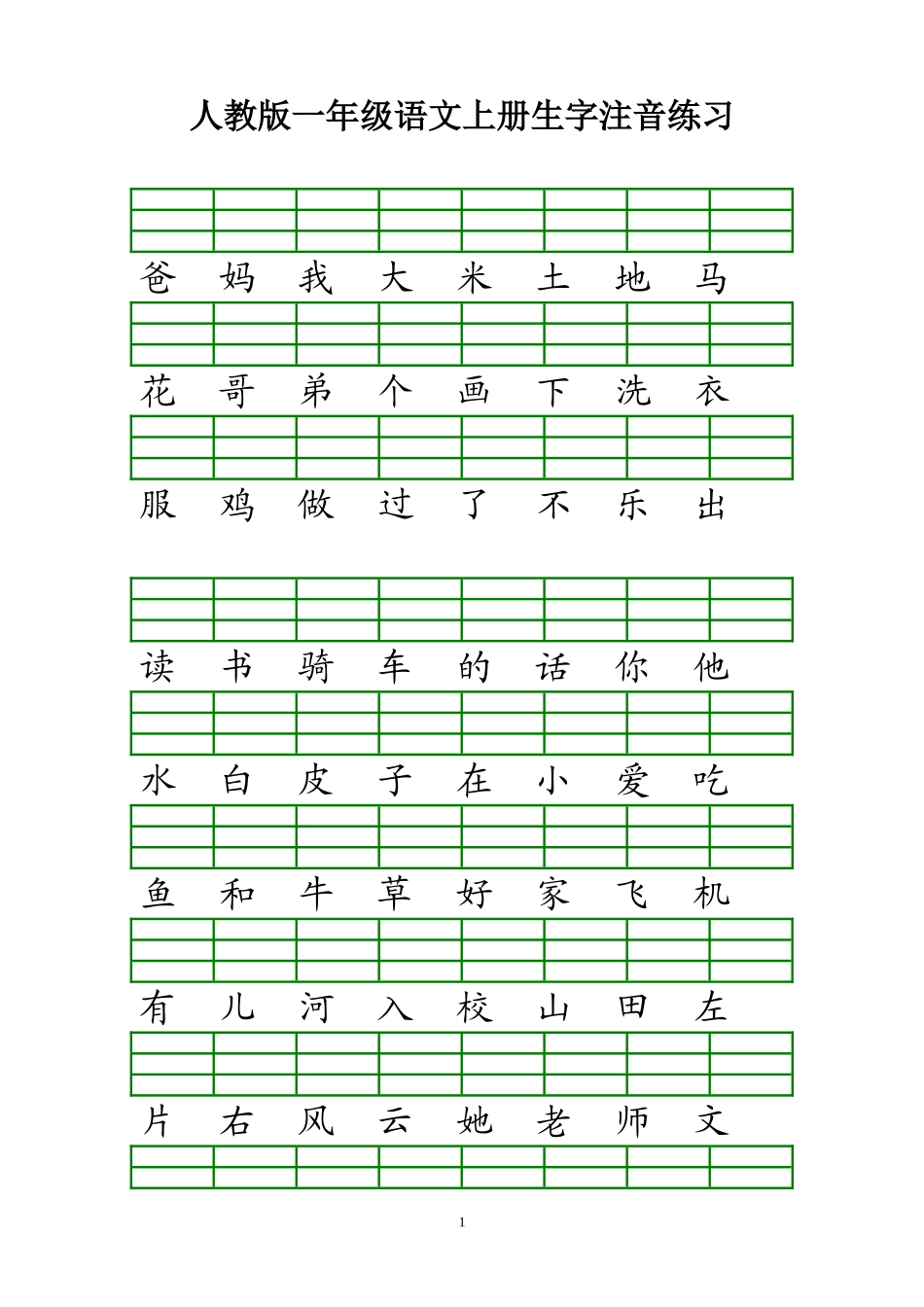 人教版一年级语文上册生字注音练习2_第1页