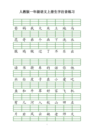 人教版一年级语文上册生字注音练习2