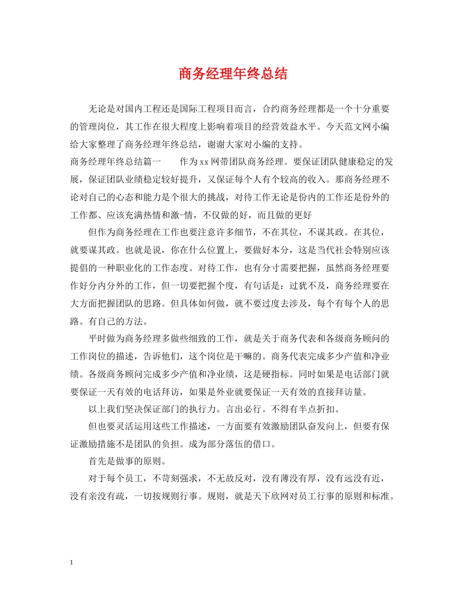 商务经理年终总结_第1页