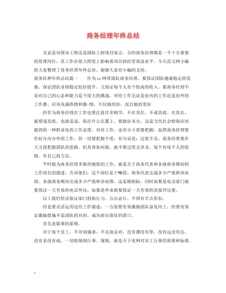 商务经理年终总结
